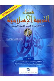 واحة التربية الاسلامية السنة الاولى من التعليم الثانوي الاعدادي