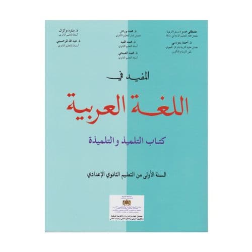 المفيد في اللغة العربية السنة الاولى من التعليم الثانوي الاعدادي