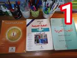 المختار في اللغة العربية السنة الاولى من التعليم الثانوي الاعدادي