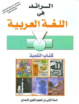 الرائد في اللغة العربية السنة الاولى من التعليم الثانوي الاعدادي
