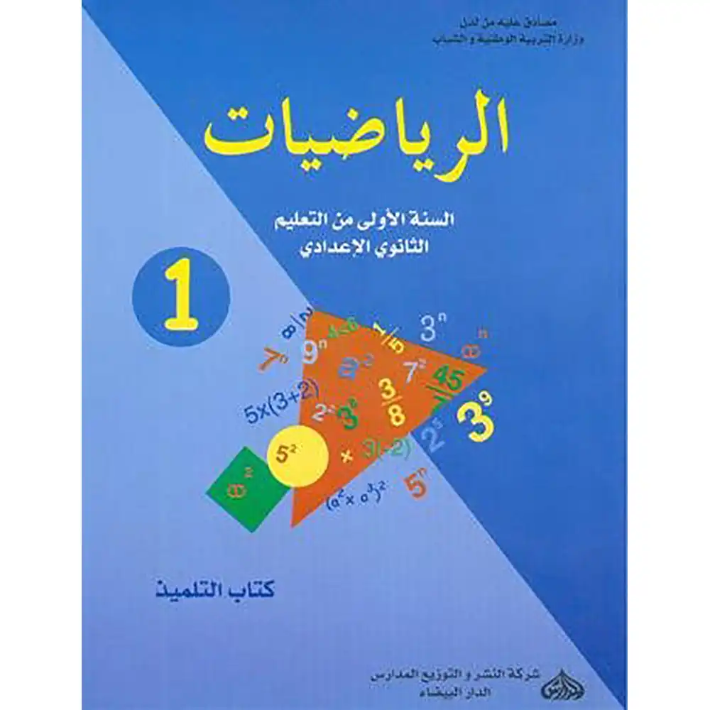 الرياضيات السنة الاولى من التعليم الثانوي الاعدادي