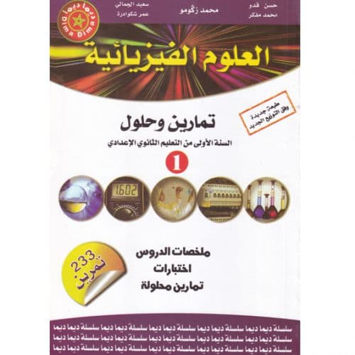 العلوم الفيزيائية السنة الاولى من التعليم الثانوي الاعدادي