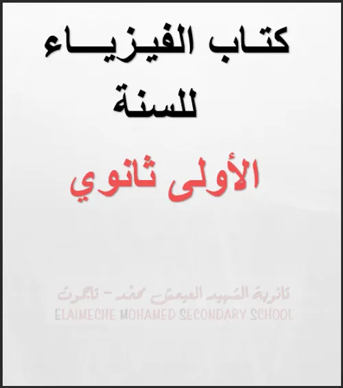 فضاء العلوم الفيزيائية السنة الاولى من التعليم الثانوي الاعدادي