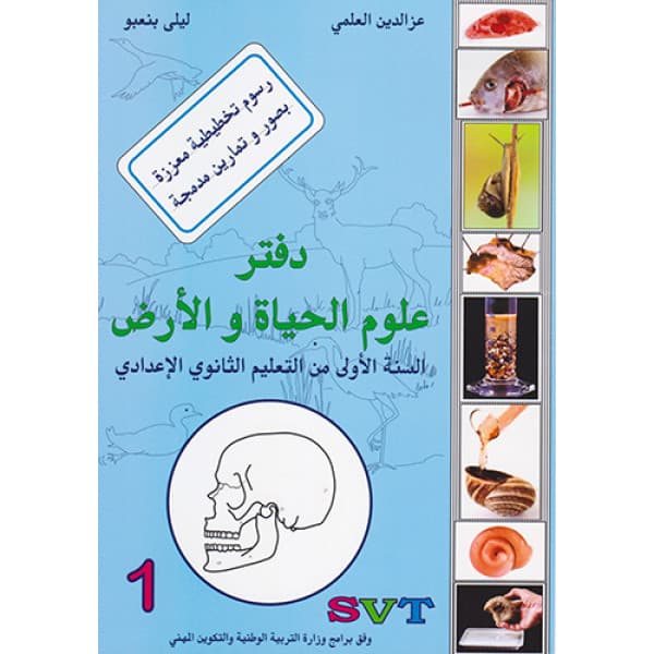 الواضح في علوم الحياة والارض السنة الاولى من التعليم الثانوي الاعدادي