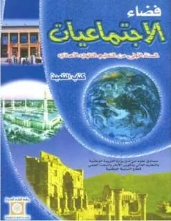 فضاء الاجتماعيات السنة الاولى من التعليم الثانوي الاعدادي