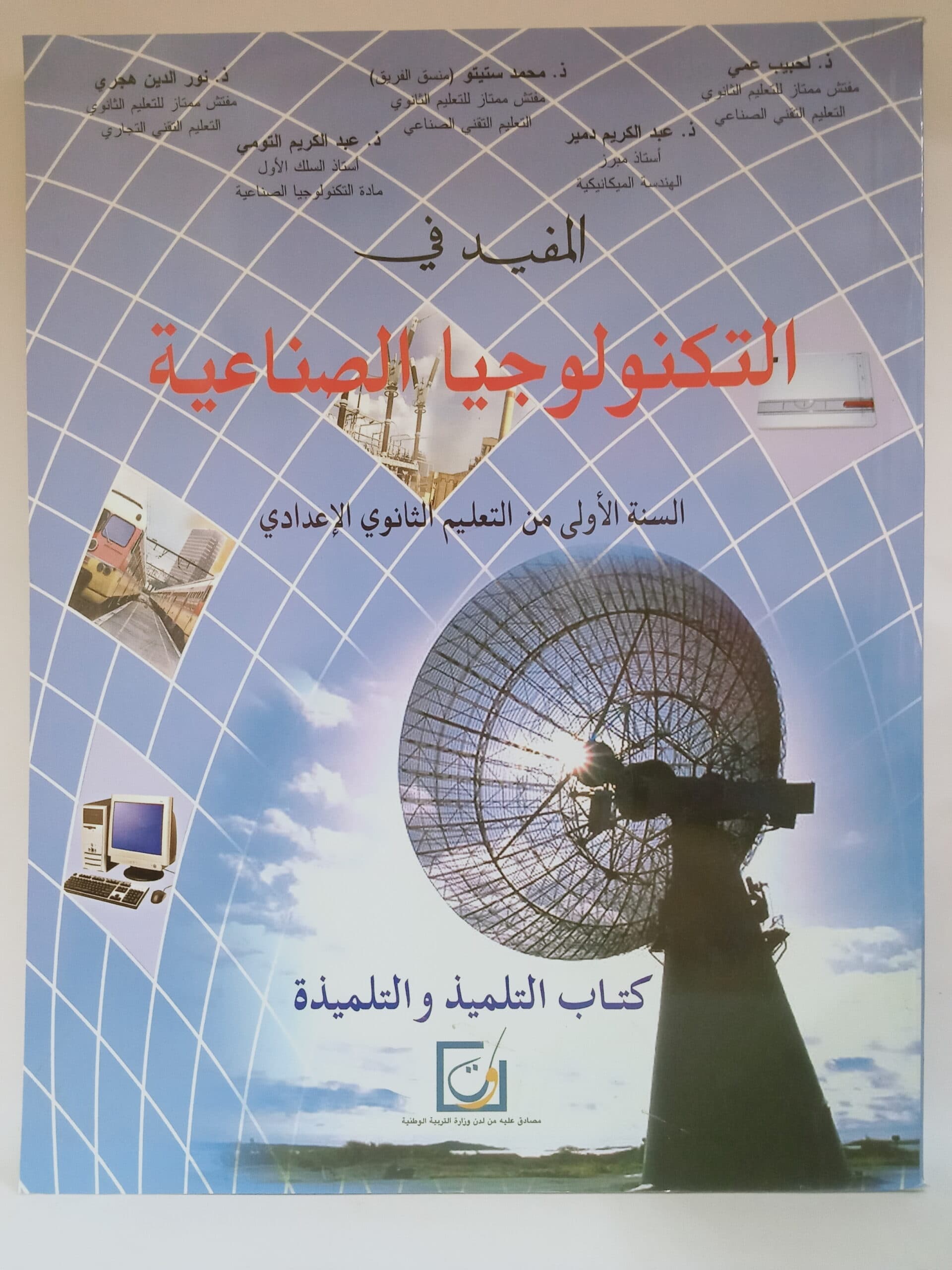 المنير في التكنولوجيا السنة الاولى من التعليم الثانوي الاعدا دي