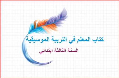 المختصر المفيد في التربية الموسيقية السنة الاولى من التعليم الثانوي ا