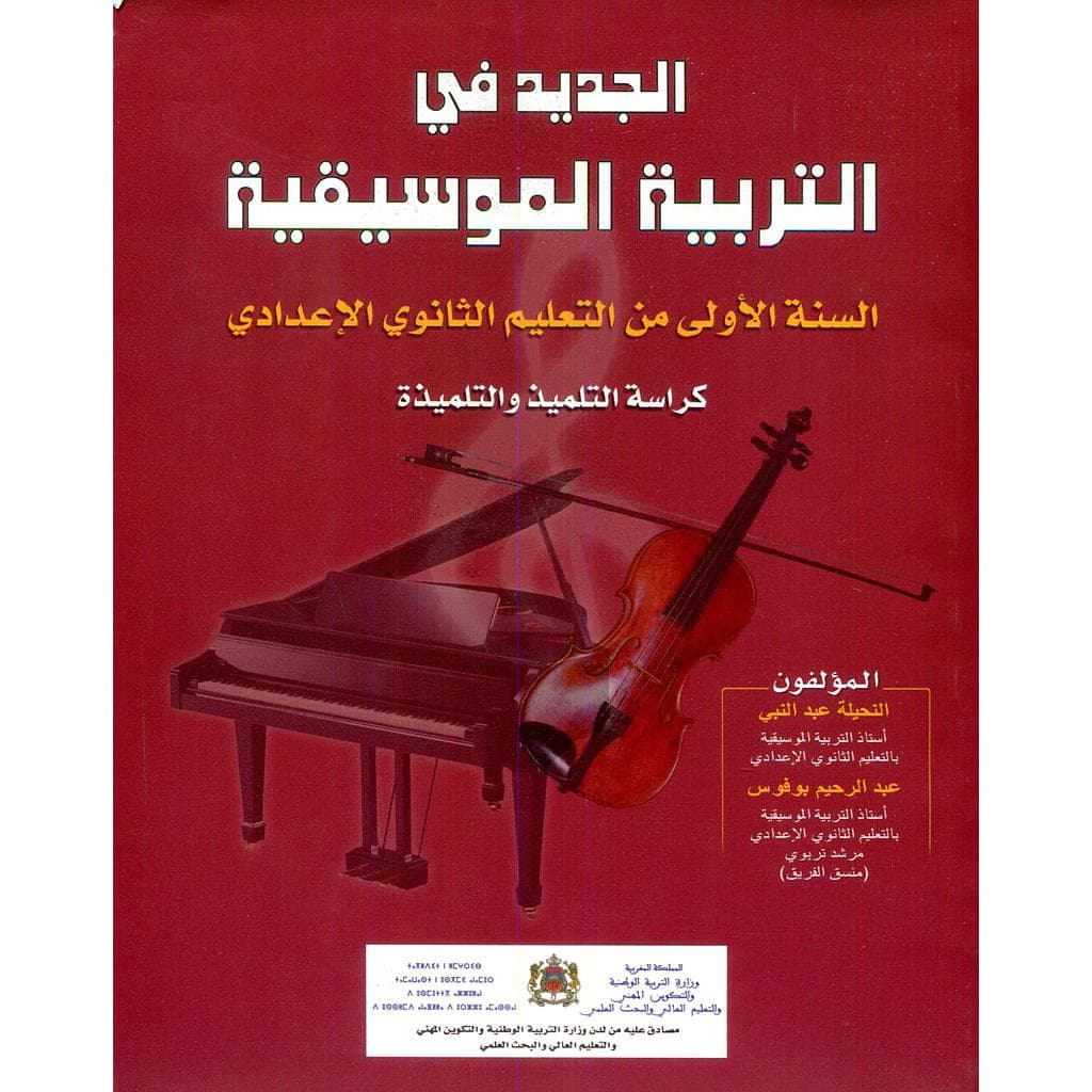 الجديد في التربية الموسيقية السنة الاولى من التعليم الثانوي الاعدادي