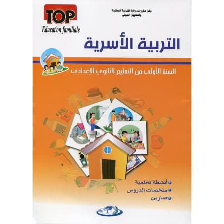 الواضح في التربية الاسرية السنة الاولى من التعليم الثانوي الاعدادي
