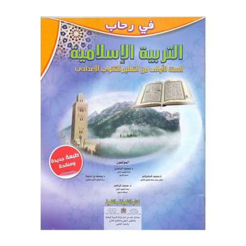 في رحاب التربية الاسرية السنة الاولى من التعليم الثانوي الاعدادي