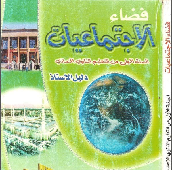 فضاء الاجتماعيات السنة الاولى اعدادي دليل الاستاذ