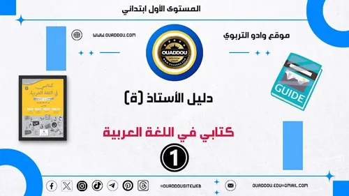 المفيد في اللغة العربية السنة الاولى اعدادي دليل الاستاذ