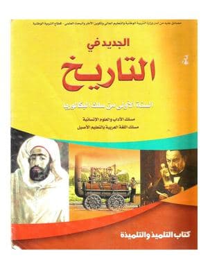 الجديد في التاريخ السنة الاولى من سلك البكالوريا مسلك الاداب