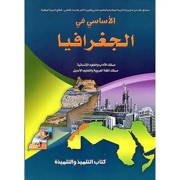 الاساسي في الجغرافيا السنة الاولى من سلك البكالوريا مسلك الاداب