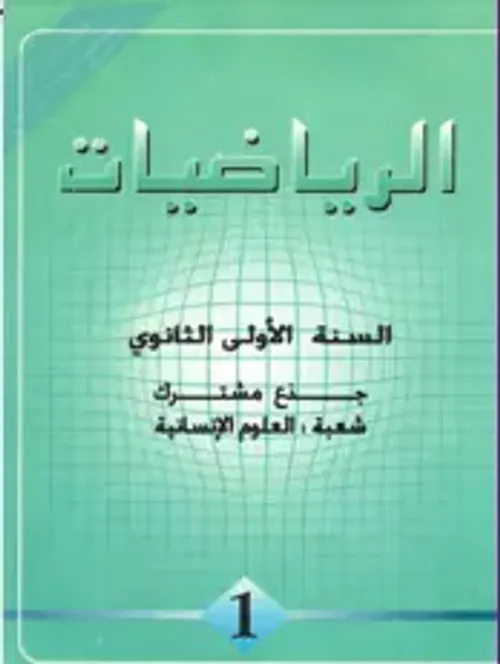 الجديد في الرياضيات السنة الاولى من سلك البكالوريا مسلك الاداب