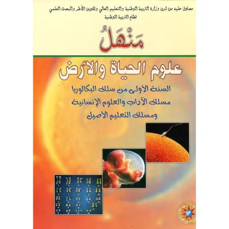 منهل علوم الحياة والارض السنة الاولى من سلك البكالوريا مسلك الاداب