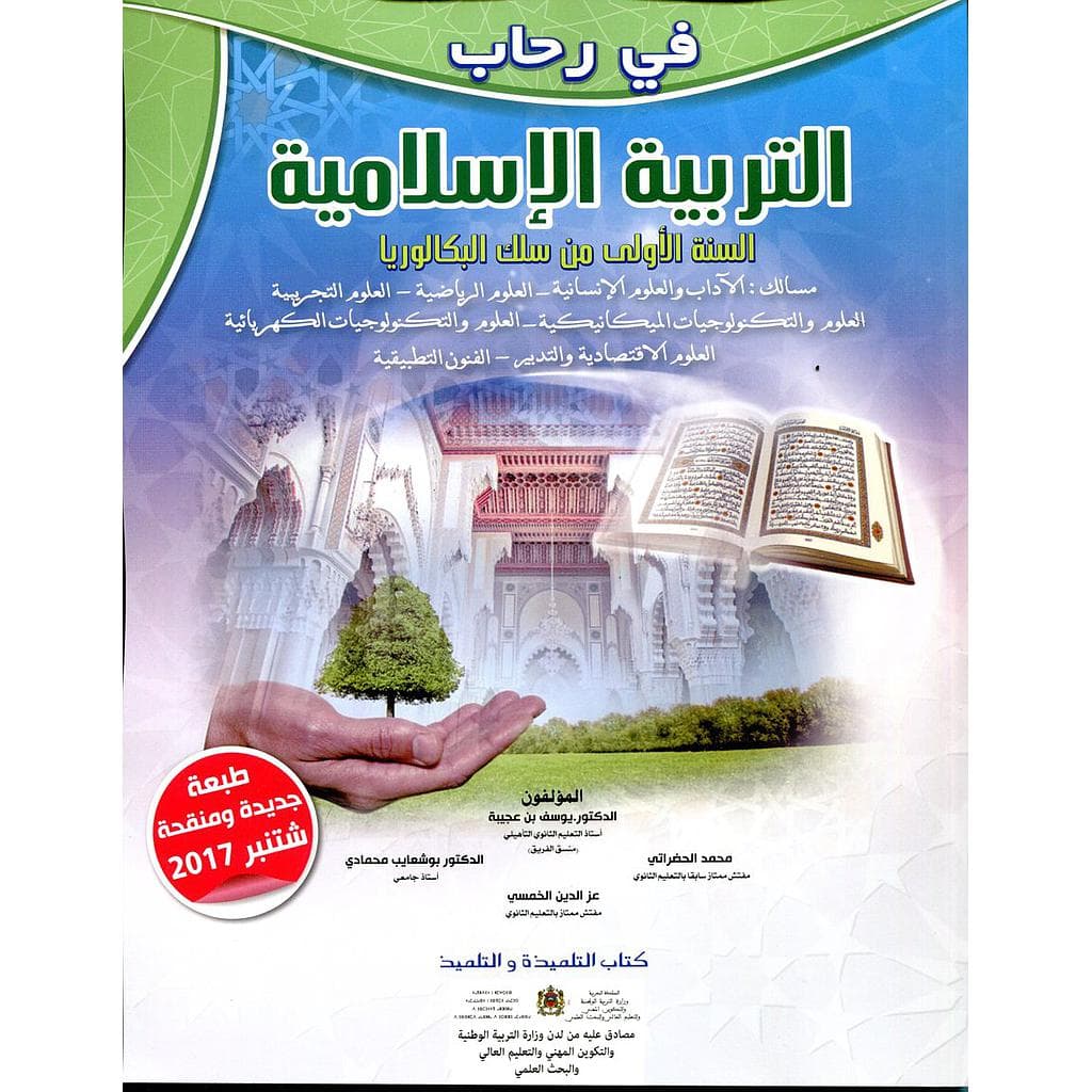 في رحاب التربية الاسلامية السنة الاولى من سلك البكالوريا مسلك الاداب