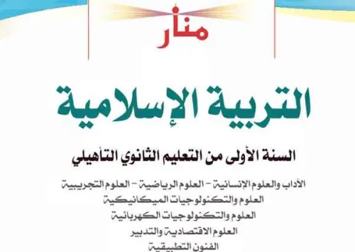 منار التربية الاسلامية السنة الاولى من سلك البكالوريا مسلك الاداب