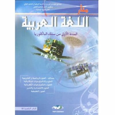 منار اللغة العربية السنة الاولى من سلك البكالوريا علوم