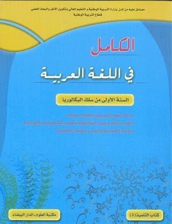 الكامل في اللغة العربية السنة الاولى من سلك البكالوريا علوم