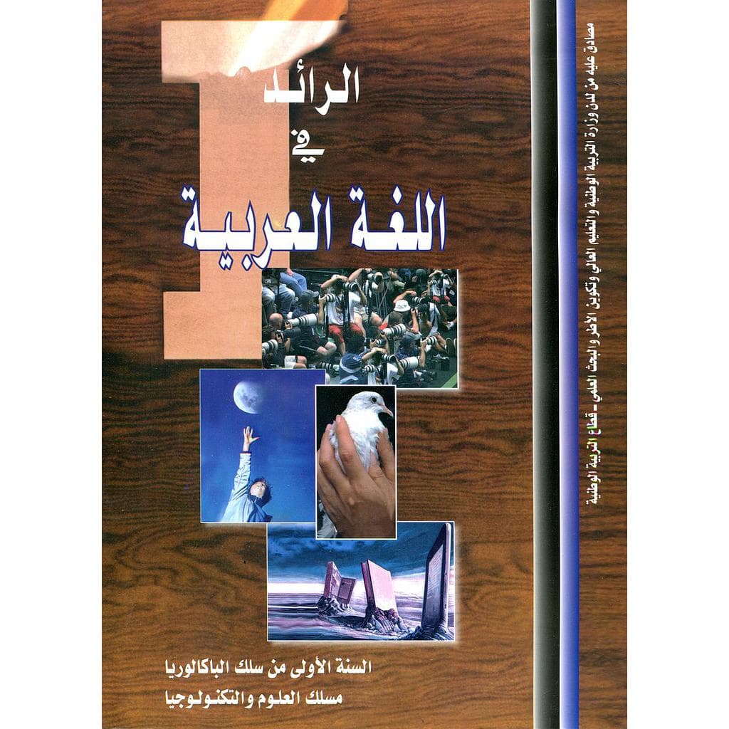 الرائد في اللغة العربية السنة الاولى من سلك البكالوريا علوم