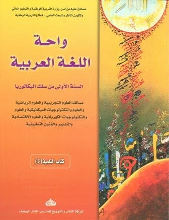 واحة اللغة العربية السنة الاولى من سلك البكالوريا علوم