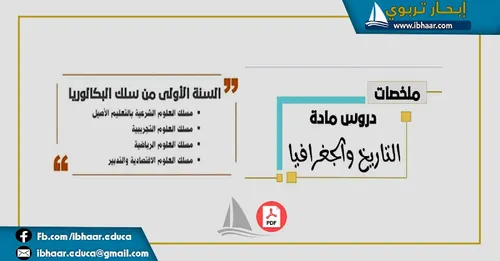 مورد التاريخ والجغرافيا السنة الاولى من سلك البكالوريا علوم