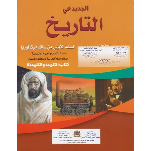 منار التاريخ والجغرافيا السنة الاولى من سلك البكالوريا علوم