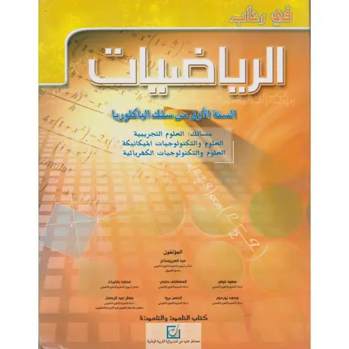 في رحاب الرياضيات السنة الاولى من سلك البكالوريا علوم تجريبية