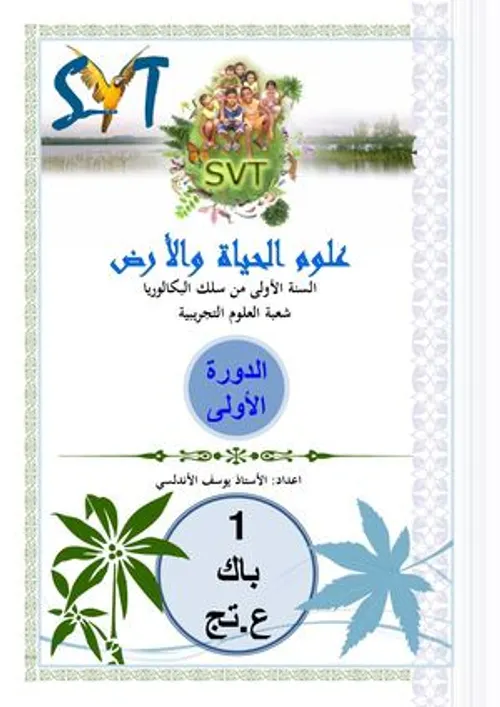في رحاب علوم الحياة والارض السنة الاولى بكالوريا علوم تجريبية