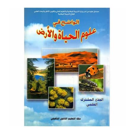 الواضح في علوم الحياة والارض السنة الاولى بكالوريا علوم تجريبية