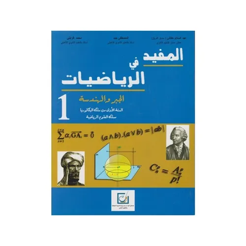 المفيد في الرياضيات الجبر والهندسة السنة الاولى بكالوريا علوم رياضية