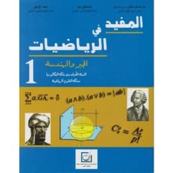 الواضح في الرياضيات الجبر والهندسة السنة الاولى بكالوريا علوم رياضية
