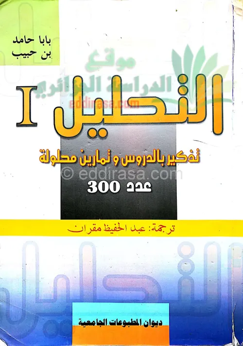 الواضح في الرياضيات التحليل السنة الاولى بكالوريا علوم رياضية