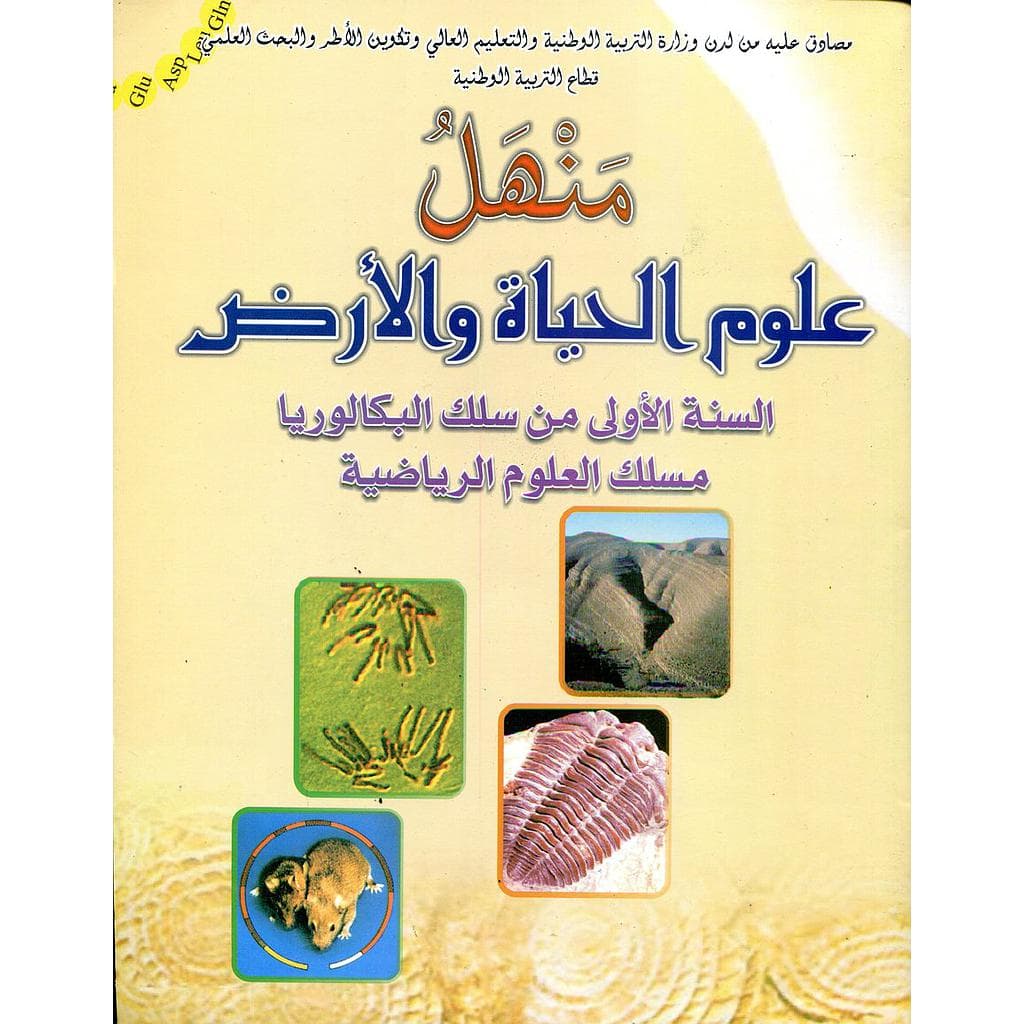 منهل علوم الحياة والارض السنة الاولى بكالوريا علوم رياضية