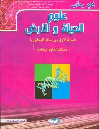 في رحاب علوم الحياة والارض السنة الاولى بكالوريا علوم رياضية