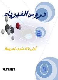 المسار في الكيمياء السنة الاولى بكالوريا علوم