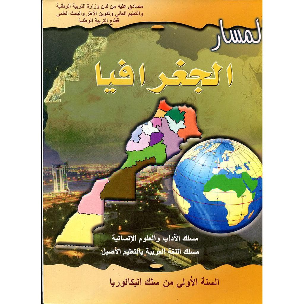 مسار الجغرافيا السنة الاولى بكالوريا مسلك الاداب