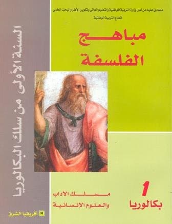 مباهج الفلسفة السنة الاولى بكالوريا مسلك الاداب