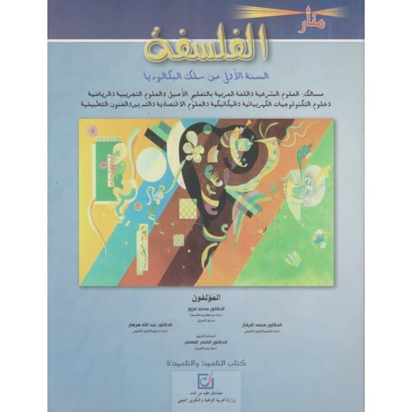 منار الفلسفة السنة الاولى بكالوريا مسالك العلوم