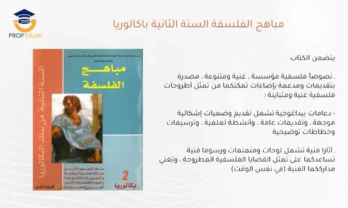 مباهج الفلسفة السنة الاولى بكالوريا مسالك العلوم
