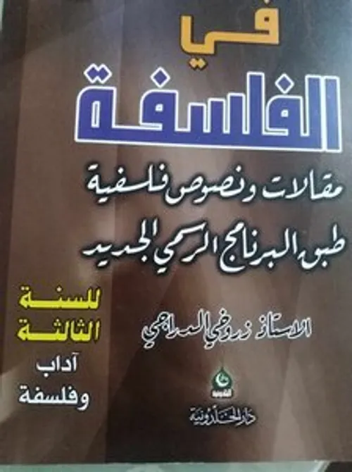 في رحاب الفلسفة السنة الاولى بكالوريا مسالك العلوم