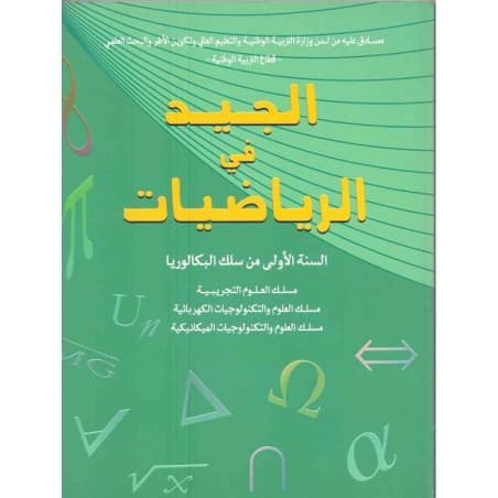 الجيد في الرياضيات الاولى باك علوم تجربية
