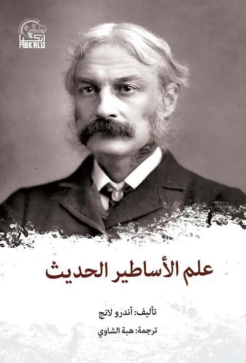 علم الاساطير الحديث