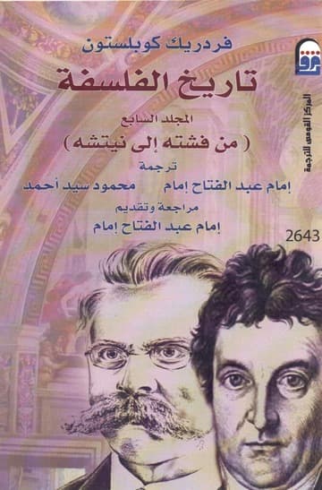 تاريخ الفلسفة المجلد السابع من فشته الى نيتشه