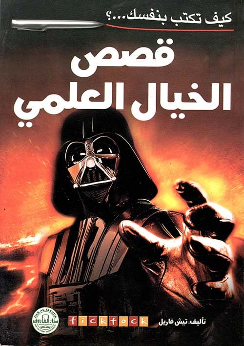 قصص من الخيال العلمي