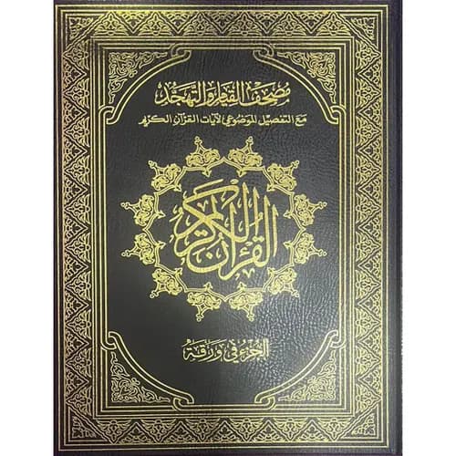 مصحف جوامعي ابيض
