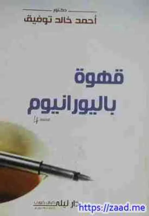 قهوة باليورانيوم