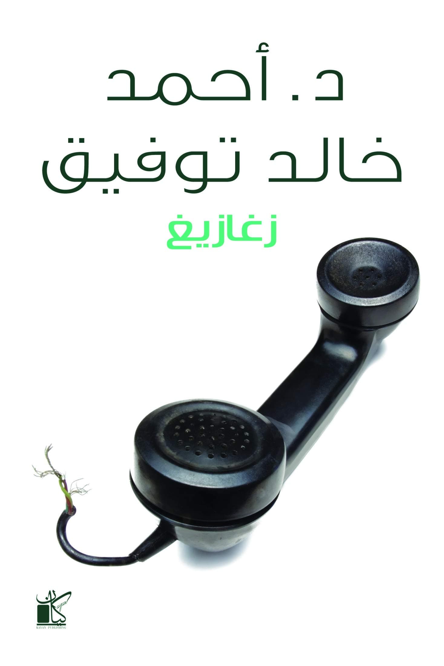 زغازيغ