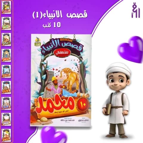 سلسلة قصص الانبياء